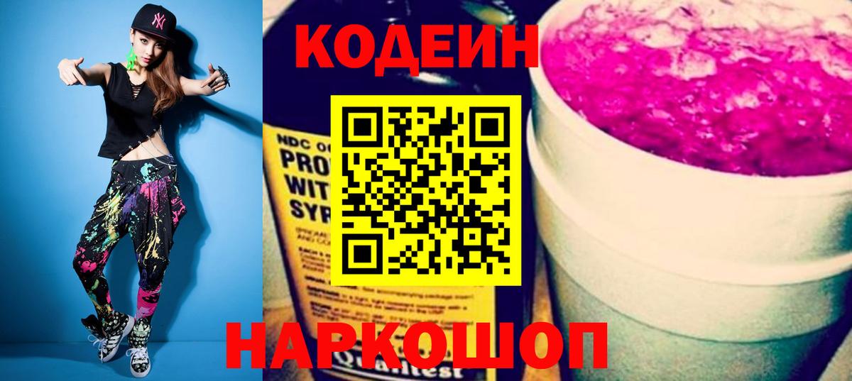 Кодеин Purple Drank  Кодеиновый сироп Lean Purple Drank  Вход с VPN  Ртищево 