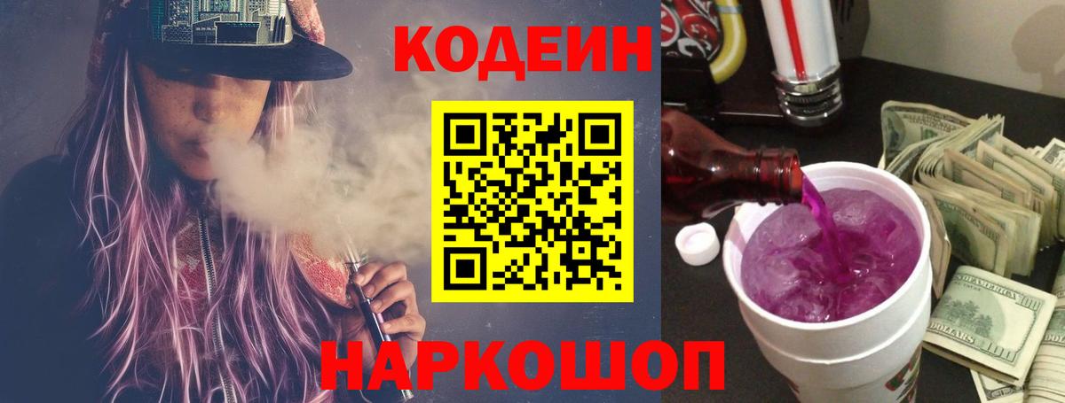 Кодеиновый сироп Lean Purple Drank  Кодеин напиток Lean (лин)  Ртищево  Вход с VPN 